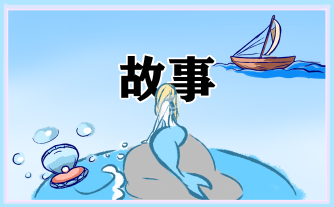 适合小学生的美好童话故事范文