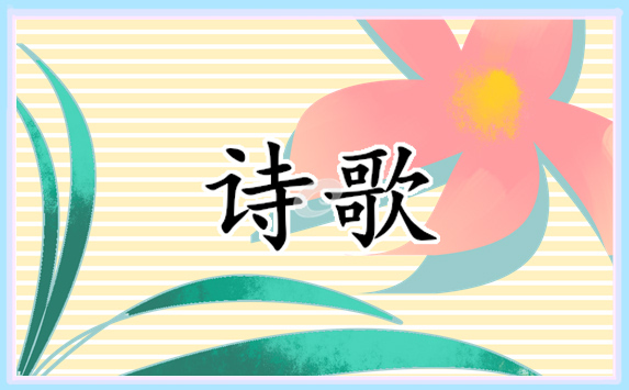 优秀四年级诗歌作文