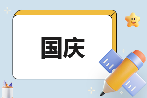 作文关于国庆不少于500字(6篇)