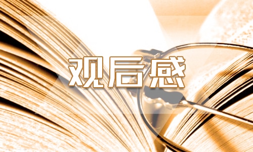 9月1日的开学第一课观后感300字8篇