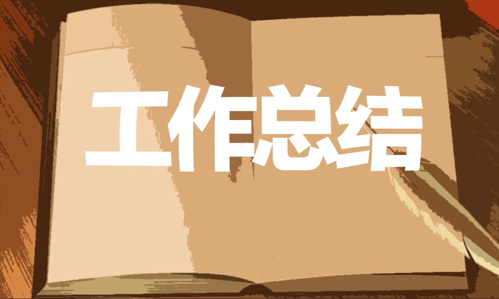 见习生工作学习总结5篇