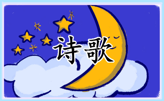 怎样写诗歌作文600字