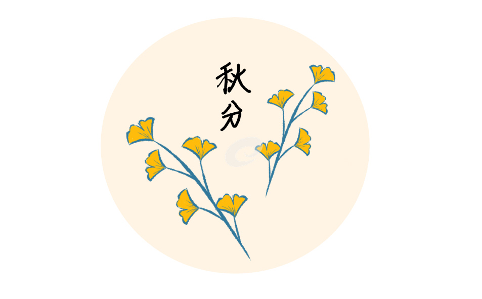 秋分节气的寓意和传统