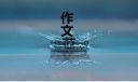 拔河比赛作文一年级100个字左右