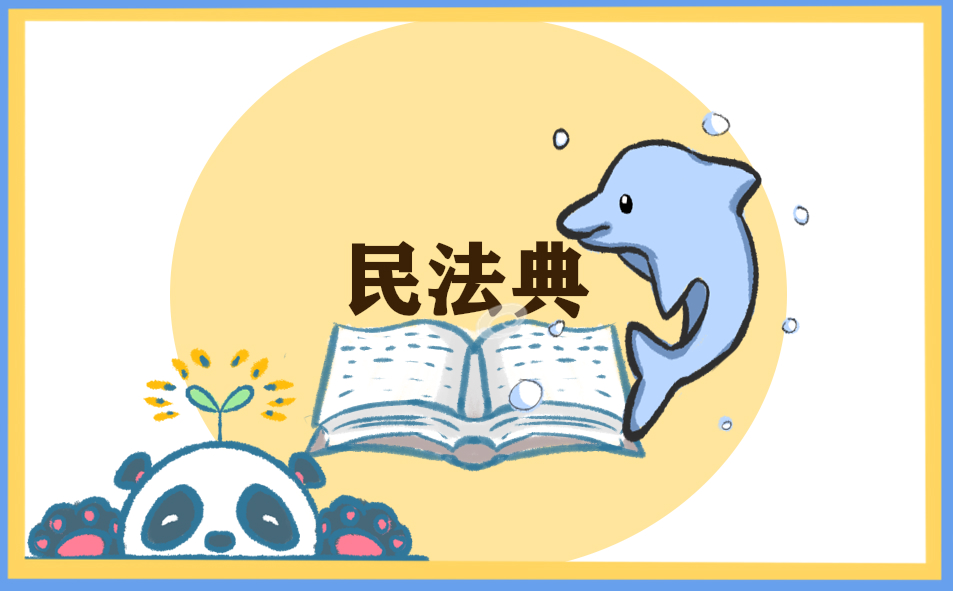 小学生民法典手抄报文字内容大全2021