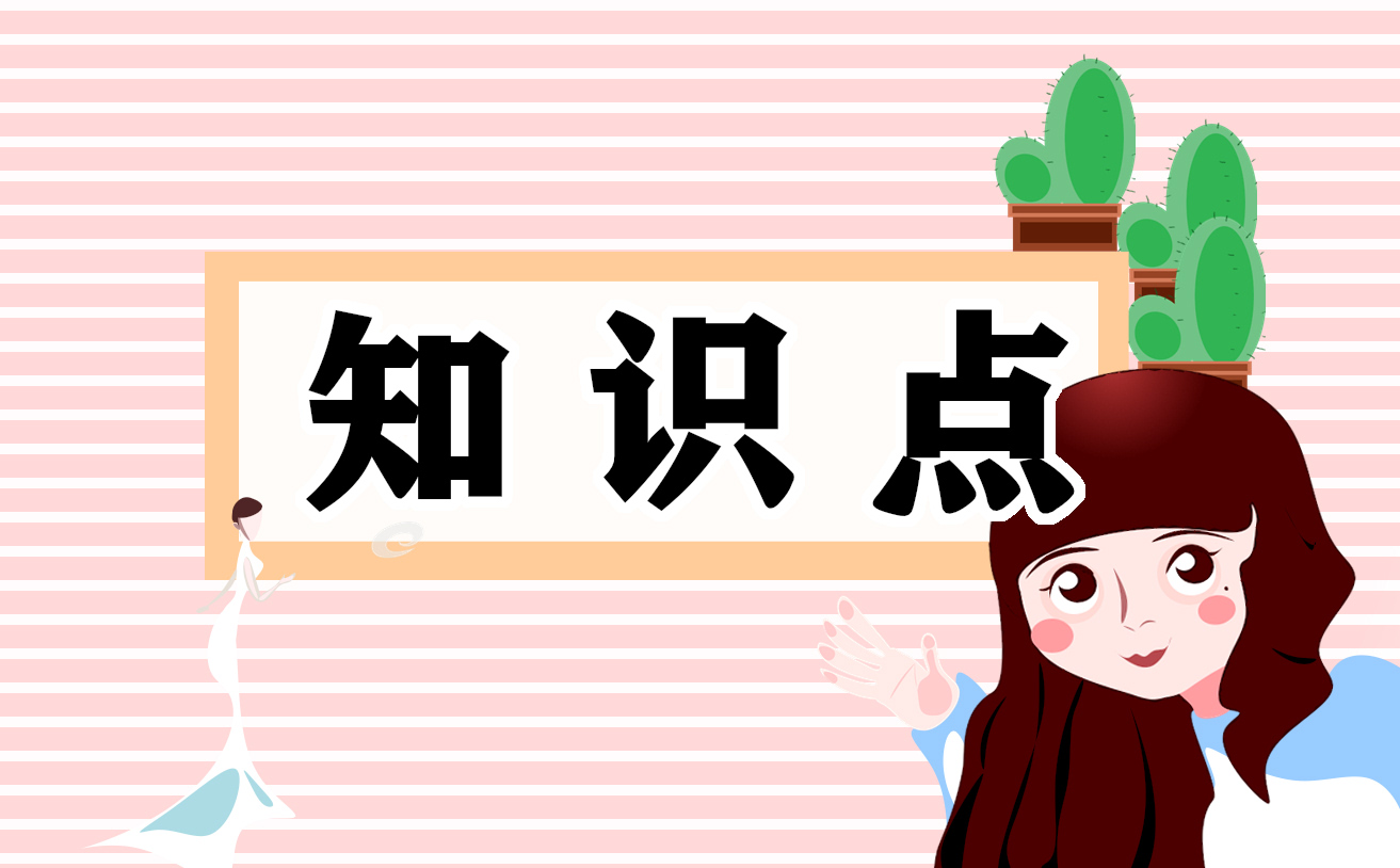 高考数学易混易错知识点汇总2021