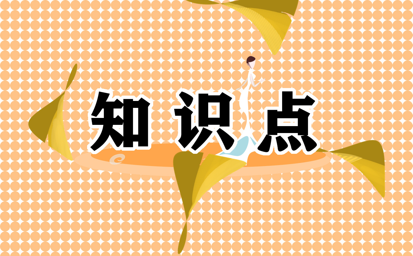 九年级上册语文水浒传知识点大全