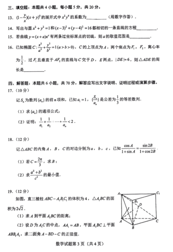2022全国新高考Ⅰ卷数学试题及答案