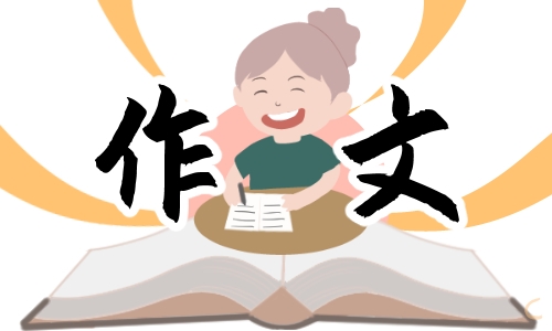 小学一年级优秀作文范文