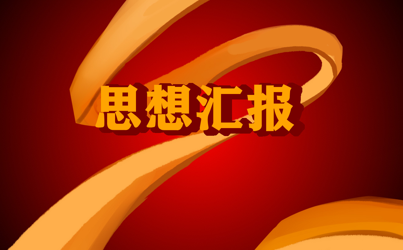 思想汇报2022年6月最新大全_6月预备党员思想汇报范文5篇