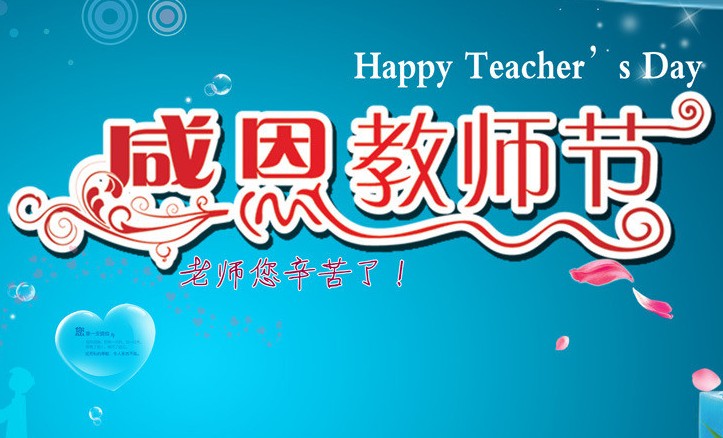2023教师节暨优秀教师表彰大会致辞发言稿5篇