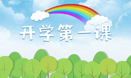 2021学生观看开学第一课有感500字10篇
