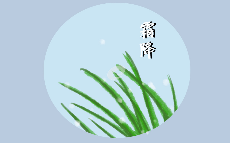 霜降节气的特点和风俗是什么