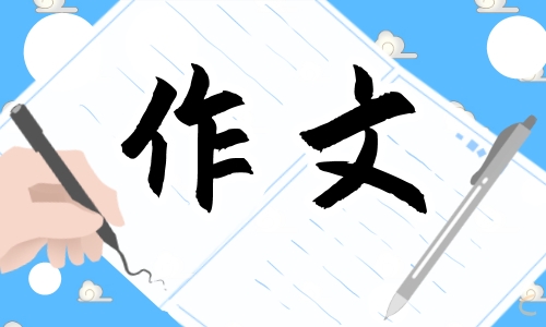 建设祖国共同创造美好生活作文9篇