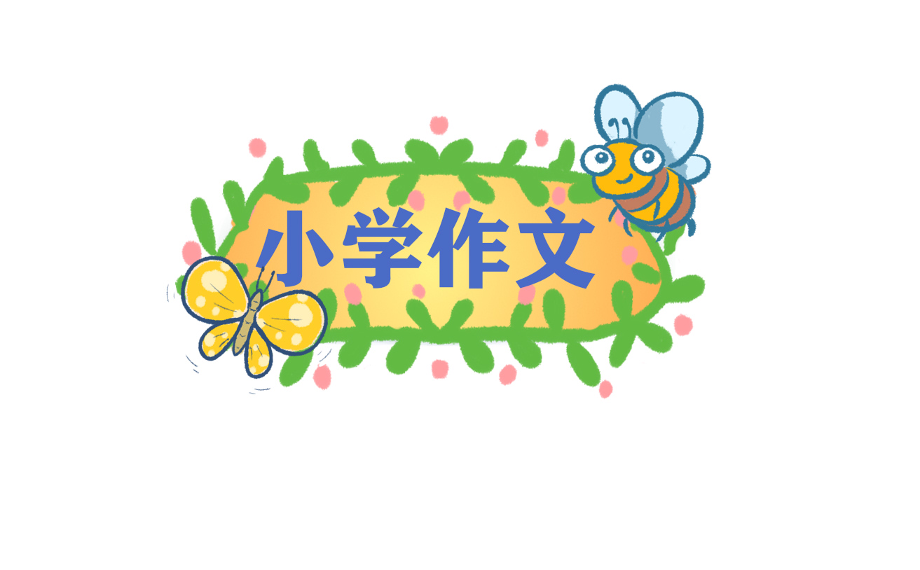 我的生活少不了它五年级作文6篇