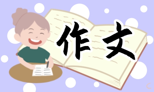 记一次游戏四年级上册作文400字范文十篇