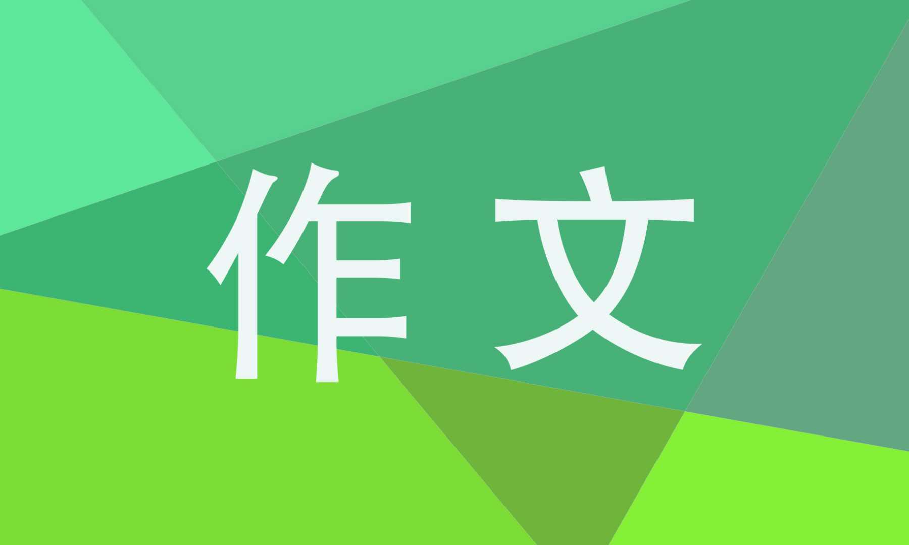 三年级这儿真美作文200字【12篇】