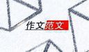 推广普通话四年级作文最新范文参考