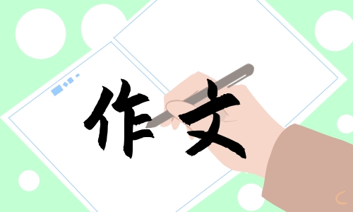 五年级第五单元《形形色色的人》作文600字