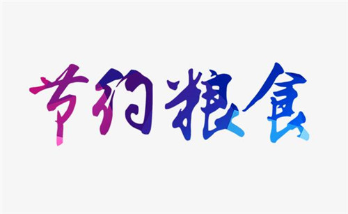 拒绝舌尖上的浪费作文600字