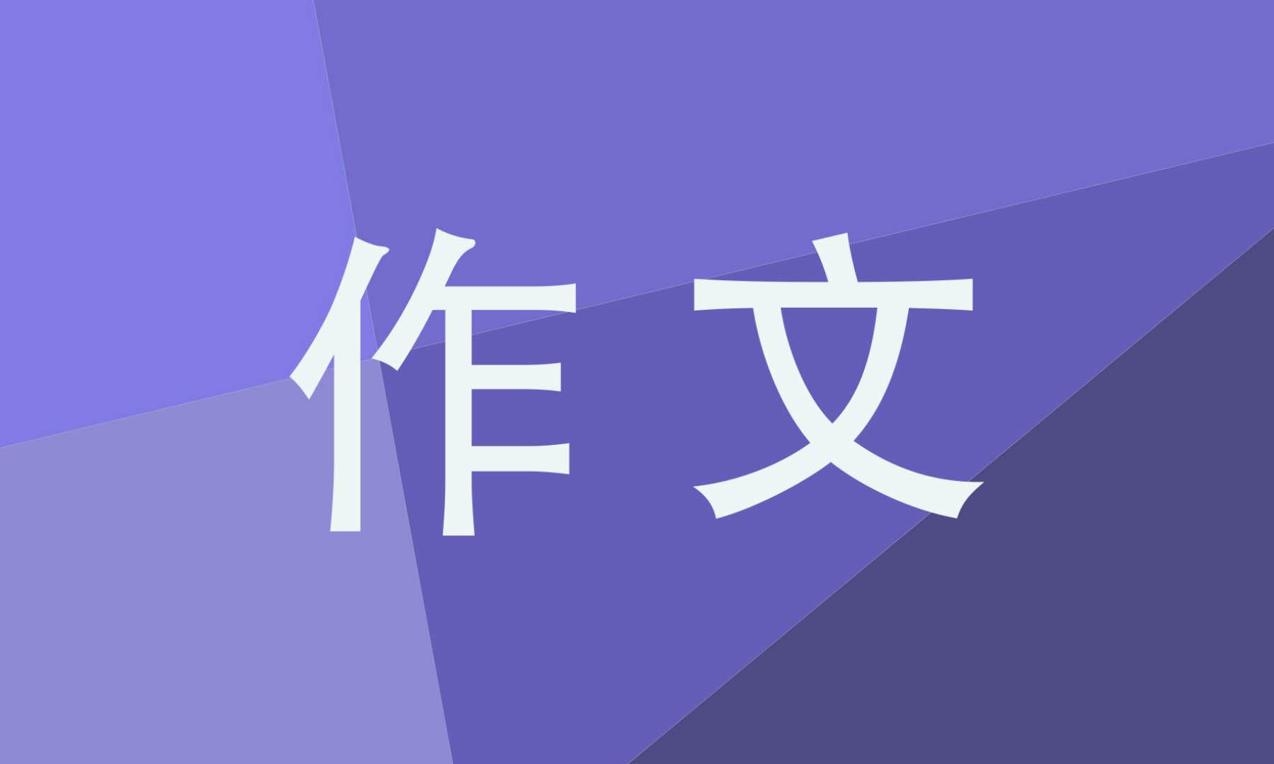 六年级作文保护环境的范文500字6篇