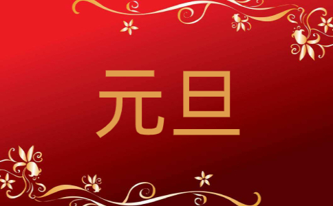 元旦汇演高二作文10篇