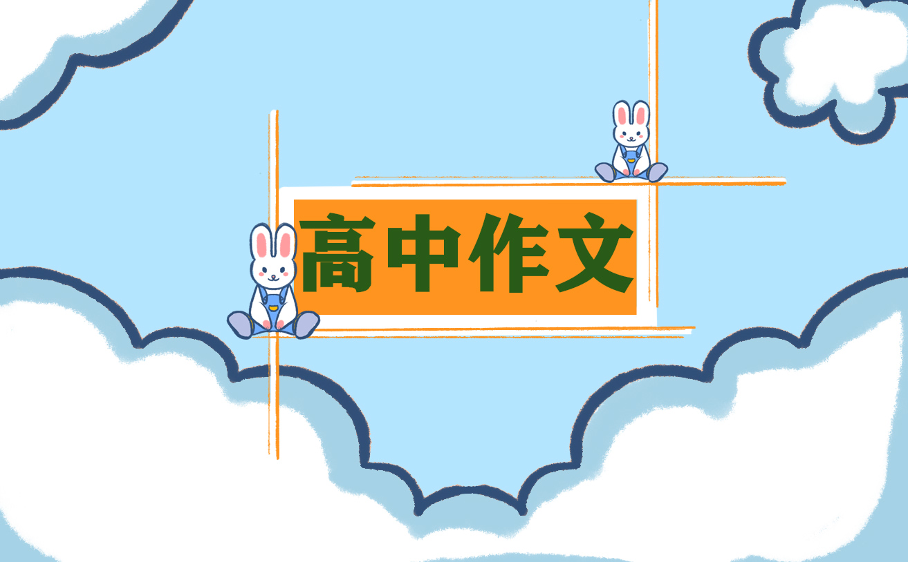 关于高一生活的作文800字推荐