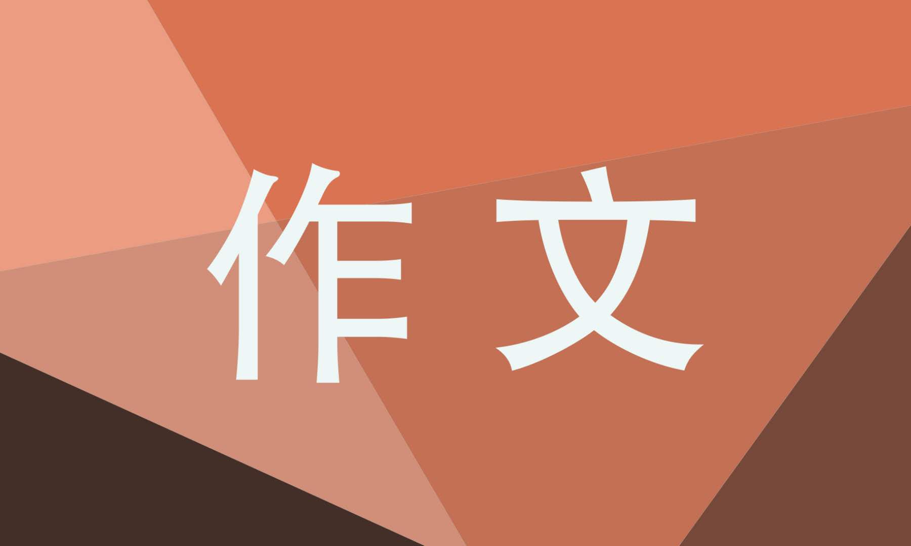 最热闹的节日是春节的作文初一5篇_春节作文