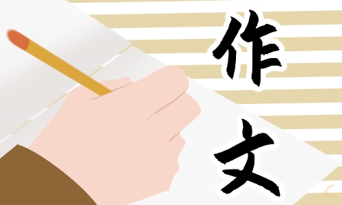 五年级元宵节半命题作文5篇