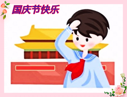 国庆趣事优秀作文素材7篇