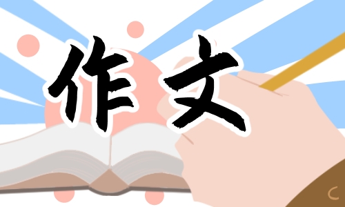 作文庆国庆联欢晚会范文
