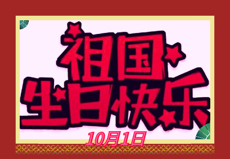国庆节作文300字8篇2023