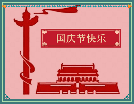 小学生欢庆国庆节的作文600字