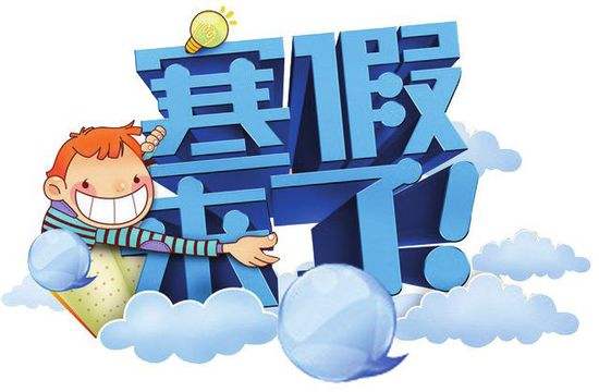 我的寒假作文范文5篇