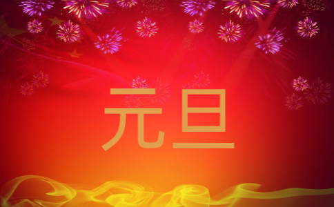 欢度2023元旦专题作文七篇