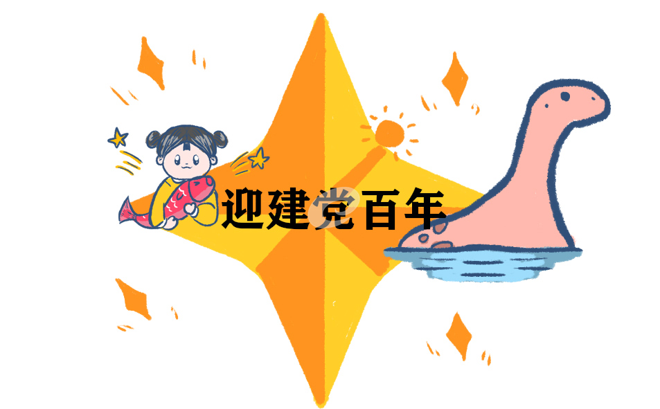 建党100周年赞美党小学生诗歌朗诵
