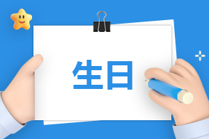 关于生日发的说说大全