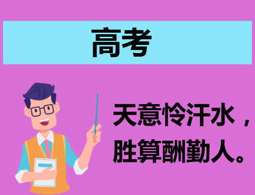 最新祝福高考顺利的祝福语82句