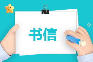 鼓励高三孩子的家长亲笔书信模板