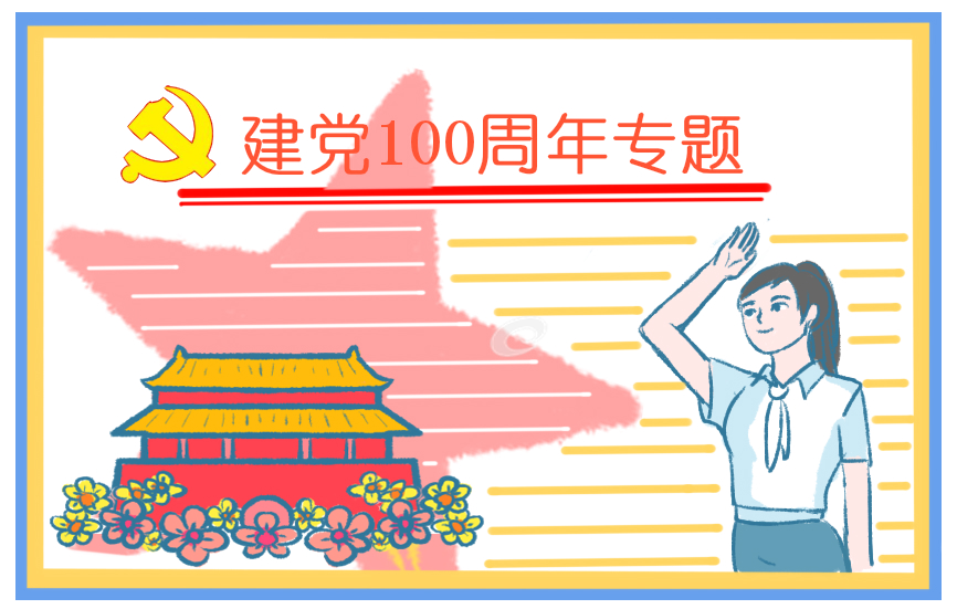 庆贺2021年建党100周年诗歌高中生5首