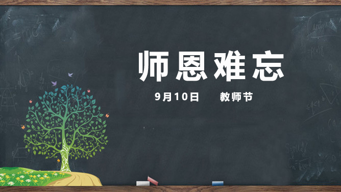 教师节感谢师恩的诗歌朗诵稿