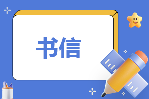 父母鼓励高三孩子的高考祝福书信【推荐】