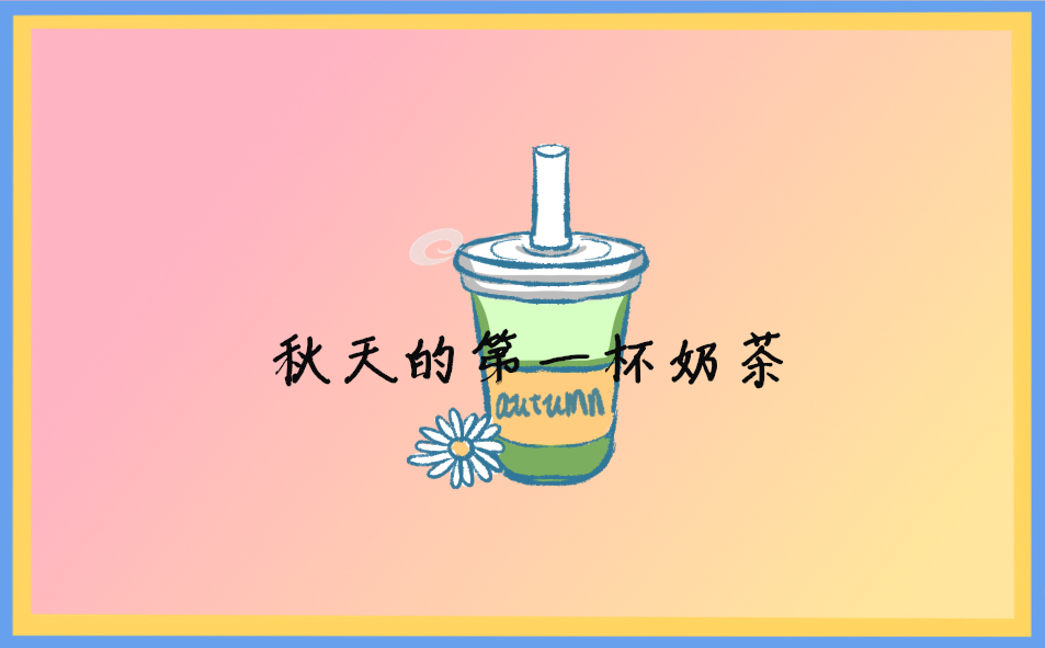 秋天第一杯奶茶经典句子(312句)