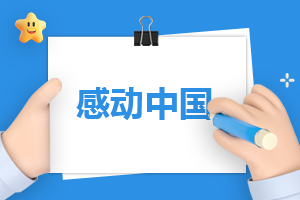 新颖感动作文300字