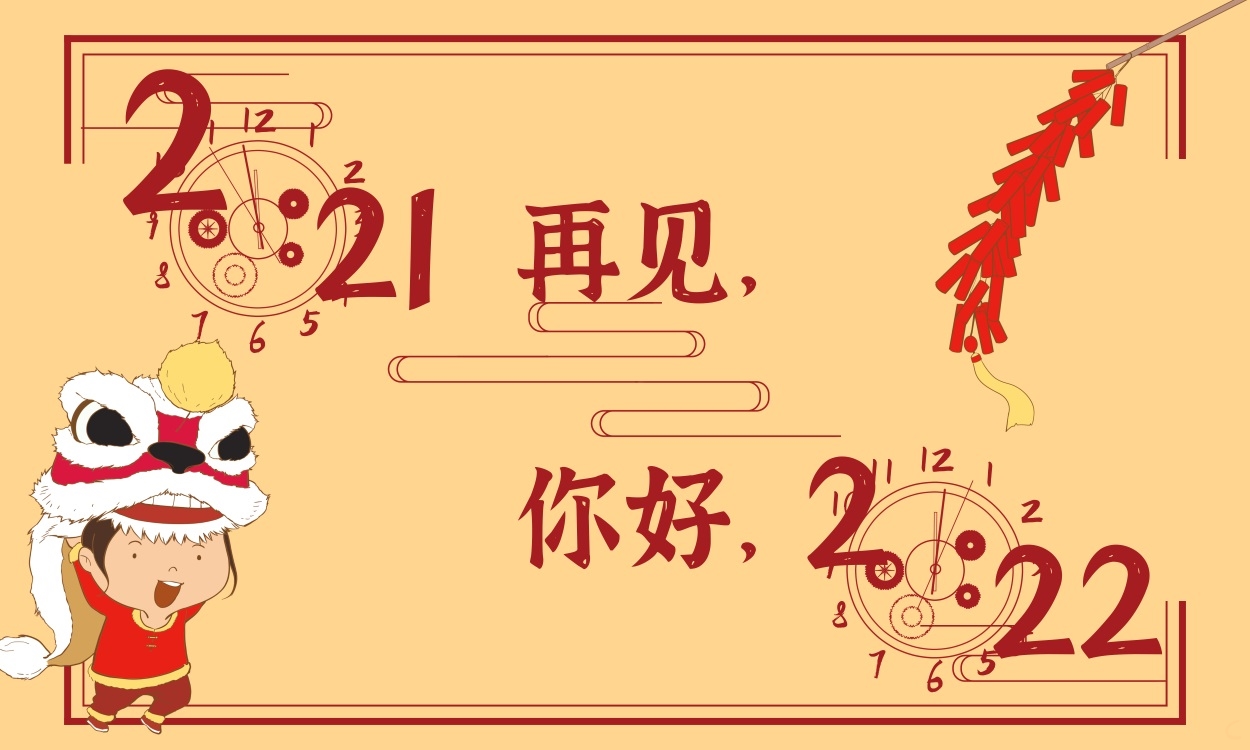 挥别2021迎接2022的说说句子_迎接2022的朋友圈文案