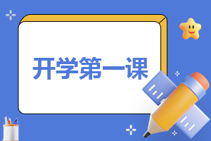 以开学第一课的作文(精品10篇)