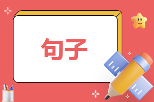 经典好句好段摘抄160句