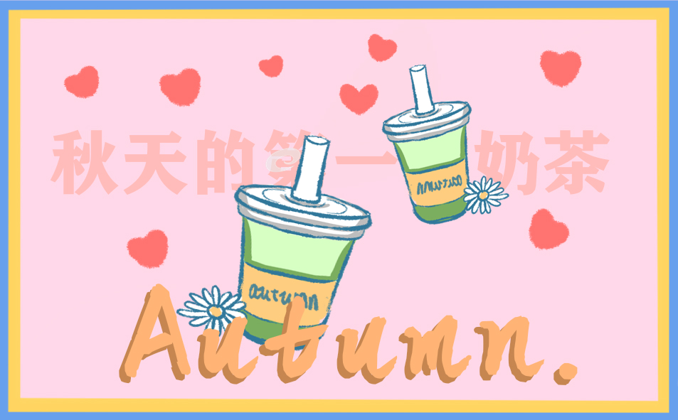 2023秋天的第一杯奶茶优美句子文案(202句)