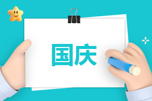 国庆节为祖国送祝福的话