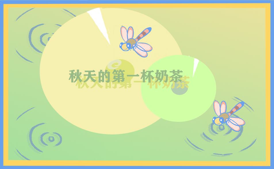 秋天的第一杯奶茶句子一段话(217句)
